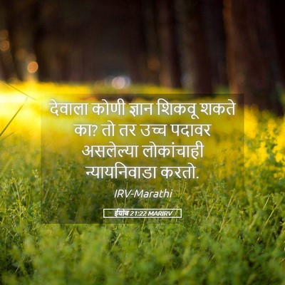 Picture 05 - ईयोब 21:22 MARIRV - देवाला कोणी ज्ञान - Bible Verse Picture