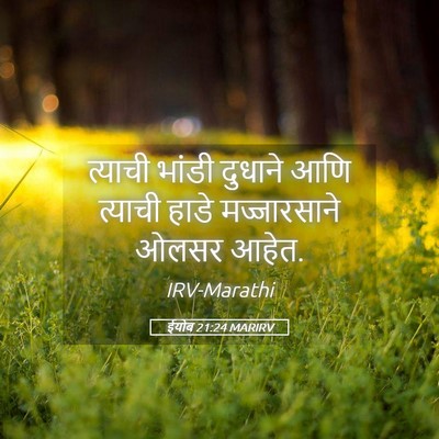 Picture 05 - ईयोब 21:24 MARIRV - त्याची भांडी - Bible Verse Picture