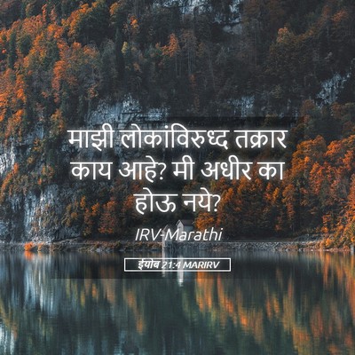 Picture 05 - ईयोब 21:4 MARIRV - माझी लोकांविरुध्द - Bible Verse Picture