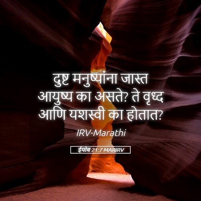 Picture 05 - ईयोब 21:7 MARIRV - दुष्ट मनुष्यांना - Bible Verse Picture