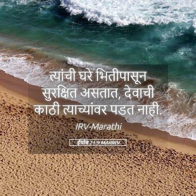 Picture 05 - ईयोब 21:9 MARIRV - त्यांची घरे - Bible Verse Picture