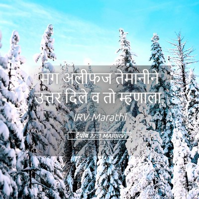 Picture 05 - ईयोब 22:1 MARIRV - मग अलीफज तेमानीने - Bible Verse Picture