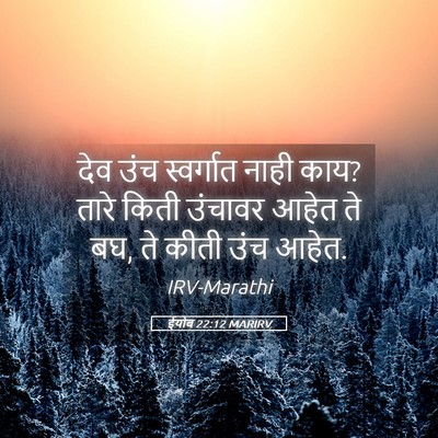 Picture 05 - ईयोब 22:12 MARIRV - देव उंच स्वर्गात - Bible Verse Picture