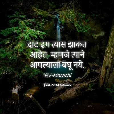 Picture 05 - ईयोब 22:14 MARIRV - दाट ढग त्यास झाकत - Bible Verse Picture