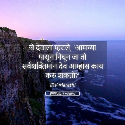Picture 05 - ईयोब 22:17 MARIRV - जे देवाला म्हटले, - Bible Verse Picture