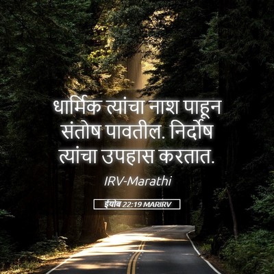 Picture 05 - ईयोब 22:19 MARIRV - धार्मिक त्यांचा - Bible Verse Picture