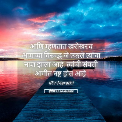 Picture 05 - ईयोब 22:20 MARIRV - आणि म्हणतात - Bible Verse Picture