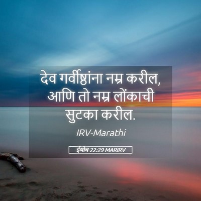 Picture 05 - ईयोब 22:29 MARIRV - देव गर्वीष्ठांना - Bible Verse Picture