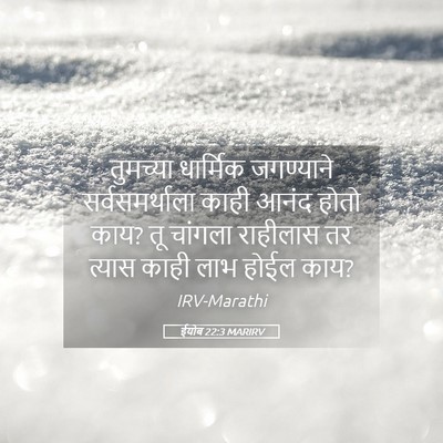 Picture 05 - ईयोब 22:3 MARIRV - तुमच्या धार्मिक - Bible Verse Picture