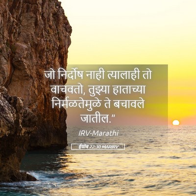 Picture 05 - ईयोब 22:30 MARIRV - जो निर्दोष नाही - Bible Verse Picture