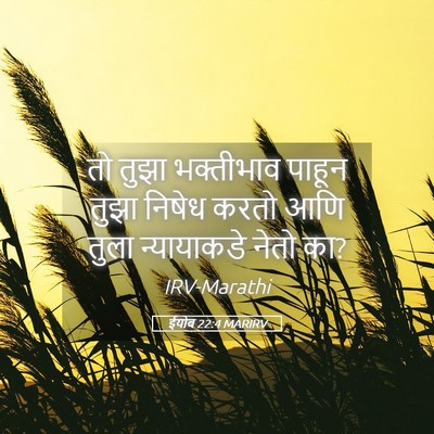 Picture 05 - ईयोब 22:4 MARIRV - तो तुझा भक्तीभाव - Bible Verse Picture