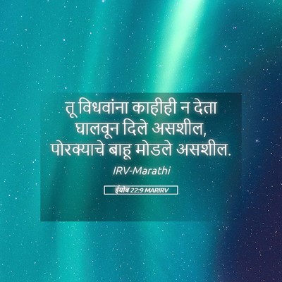 Picture 05 - ईयोब 22:9 MARIRV - तू विधवांना - Bible Verse Picture