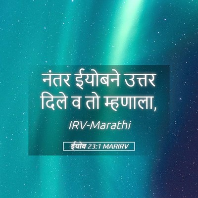 Picture 05 - ईयोब 23:1 MARIRV - नंतर ईयोबने उत्तर - Bible Verse Picture