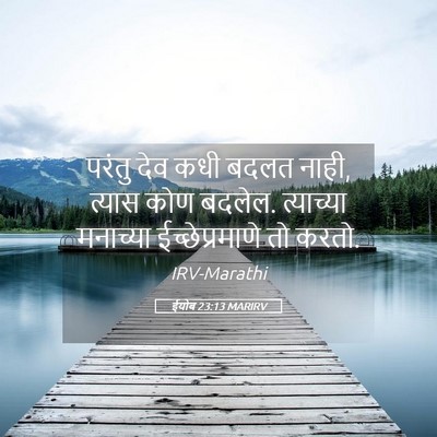 Picture 05 - ईयोब 23:13 MARIRV - परंतु देव कधी बदलत - Bible Verse Picture