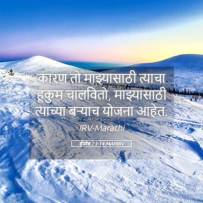 Picture 05 - ईयोब 23:14 MARIRV - कारण तो - Bible Verse Picture