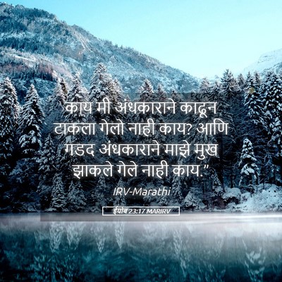 Picture 05 - ईयोब 23:17 MARIRV - काय मी अंधकाराने - Bible Verse Picture