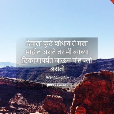 Picture 05 - ईयोब 23:3 MARIRV - देवाला कुठे - Bible Verse Picture