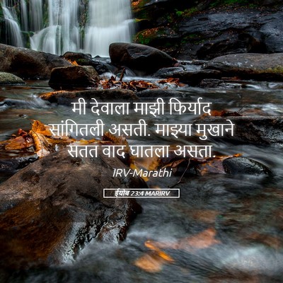 Picture 05 - ईयोब 23:4 MARIRV - मी देवाला माझी - Bible Verse Picture
