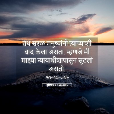 Picture 05 - ईयोब 23:7 MARIRV - तेथे सरळ - Bible Verse Picture