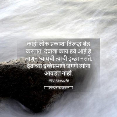 Picture 05 - ईयोब 24:13 MARIRV - काही लोक प्रकाशा - Bible Verse Picture