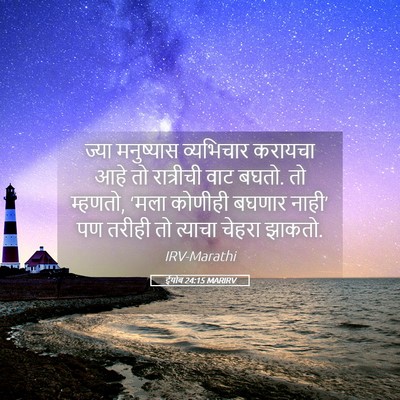 Picture 05 - ईयोब 24:15 MARIRV - ज्या मनुष्यास - Bible Verse Picture