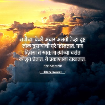 Picture 05 - ईयोब 24:16 MARIRV - रात्रीच्या वेळी - Bible Verse Picture