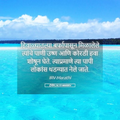 Picture 05 - ईयोब 24:19 MARIRV - हिवाळ्यातल्या - Bible Verse Picture