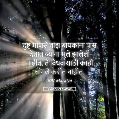 Picture 05 - ईयोब 24:21 MARIRV - दुष्ट माणसे वांझ - Bible Verse Picture