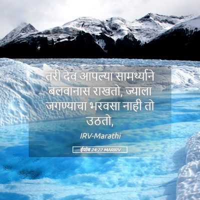 Picture 05 - ईयोब 24:22 MARIRV - तरी देव आपल्या - Bible Verse Picture