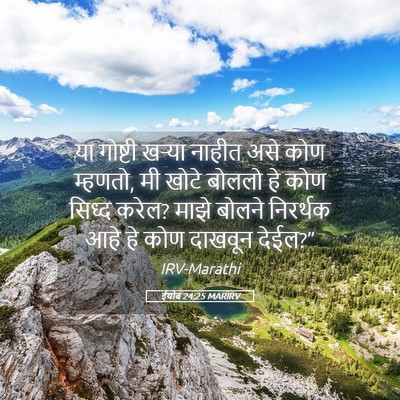Picture 05 - ईयोब 24:25 MARIRV - या गोष्टी खऱ्या - Bible Verse Picture