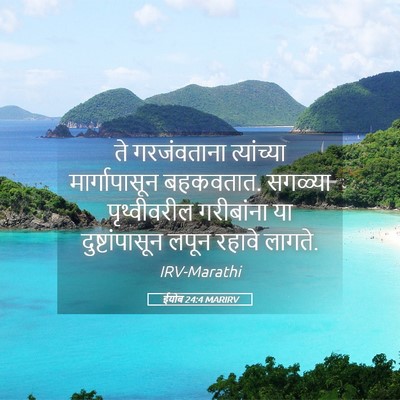 Picture 05 - ईयोब 24:4 MARIRV - ते गरजंवताना - Bible Verse Picture