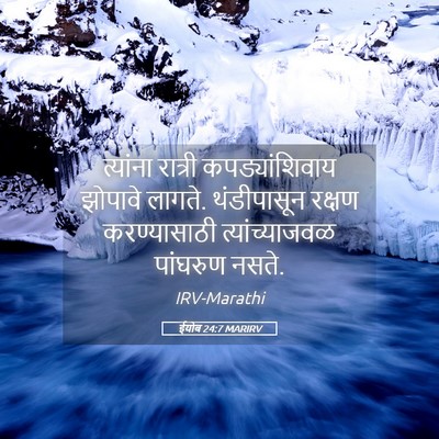 Picture 05 - ईयोब 24:7 MARIRV - त्यांना रात्री - Bible Verse Picture