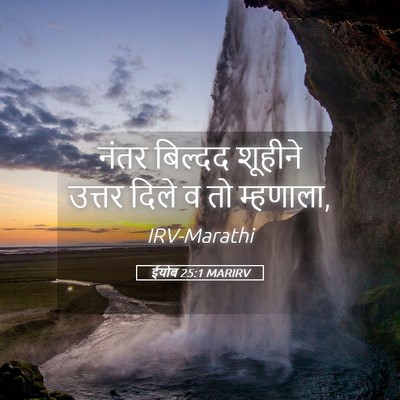 Picture 05 - ईयोब 25:1 MARIRV - नंतर बिल्दद - Bible Verse Picture