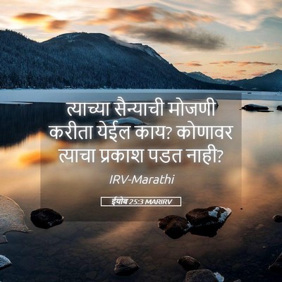 Picture 05 - ईयोब 25:3 MARIRV - त्याच्या सैन्याची - Bible Verse Picture
