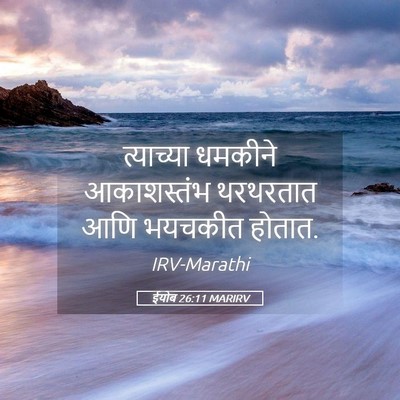 Picture 05 - ईयोब 26:11 MARIRV - त्याच्या धमकीने - Bible Verse Picture