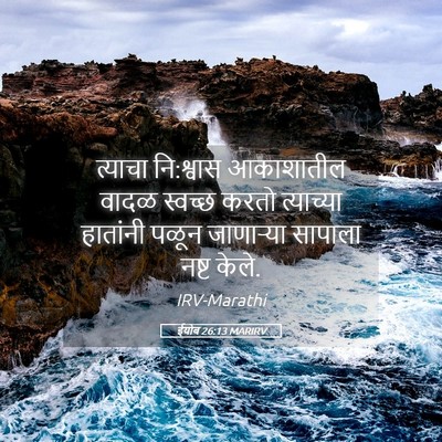 Picture 05 - ईयोब 26:13 MARIRV - त्याचा नि:श्वास - Bible Verse Picture