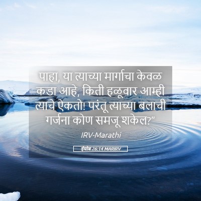 Picture 05 - ईयोब 26:14 MARIRV - पाहा, या त्याच्या - Bible Verse Picture