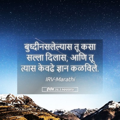 Picture 05 - ईयोब 26:3 MARIRV - बुध्दीनसलेल्यास - Bible Verse Picture