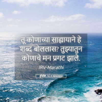 Picture 05 - ईयोब 26:4 MARIRV - तू कोणाच्या - Bible Verse Picture
