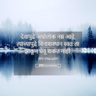 Picture 05 - ईयोब 26:6 MARIRV - देवापुढे अधोलोक - Bible Verse Picture