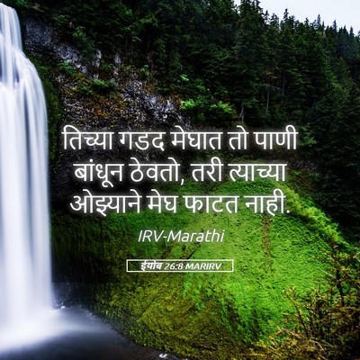 Picture 05 - ईयोब 26:8 MARIRV - तिच्या गडद मेघात - Bible Verse Picture