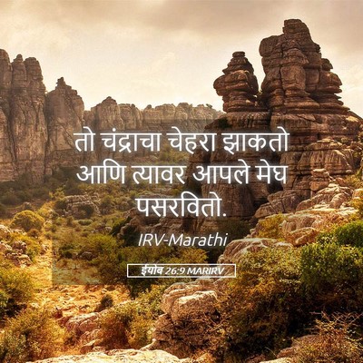 Picture 05 - ईयोब 26:9 MARIRV - तो चंद्राचा चेहरा - Bible Verse Picture