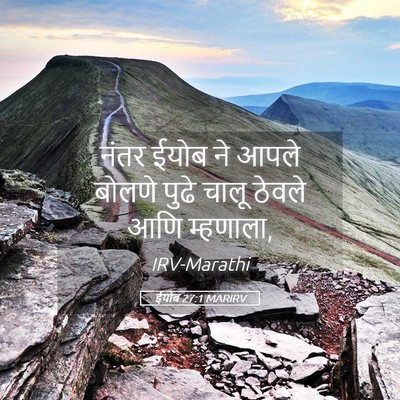 Picture 05 - ईयोब 27:1 MARIRV - नंतर ईयोब ने आपले - Bible Verse Picture