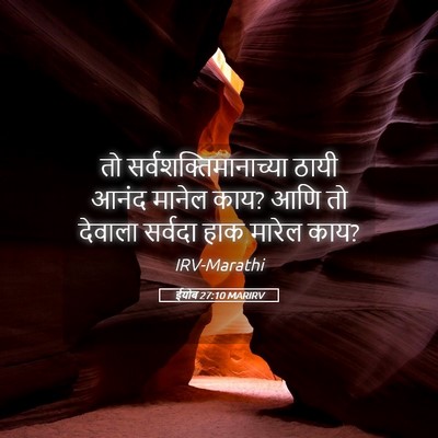 Picture 05 - ईयोब 27:10 MARIRV - तो - Bible Verse Picture