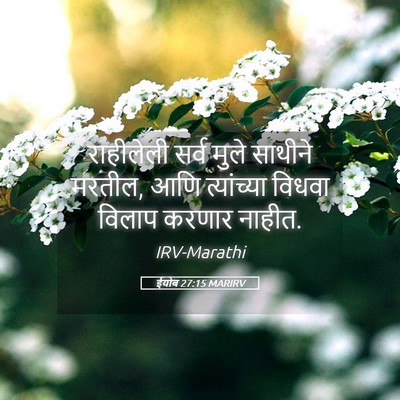 Picture 05 - ईयोब 27:15 MARIRV - राहीलेली सर्व - Bible Verse Picture