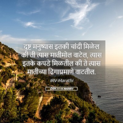 Picture 05 - ईयोब 27:16 MARIRV - दुष्ट मनुष्यास - Bible Verse Picture