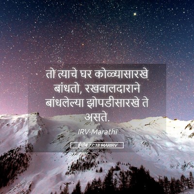 Picture 05 - ईयोब 27:18 MARIRV - तो त्याचे घर - Bible Verse Picture