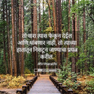 Picture 05 - ईयोब 27:22 MARIRV - तो वारा त्यास - Bible Verse Picture