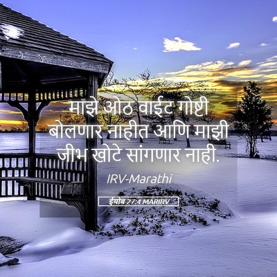 Picture 05 - ईयोब 27:4 MARIRV - माझे ओठ वाईट - Bible Verse Picture