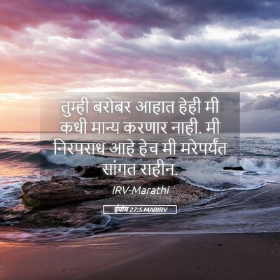 Picture 05 - ईयोब 27:5 MARIRV - तुम्ही बरोबर आहात - Bible Verse Picture